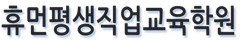 평생직업교육학원